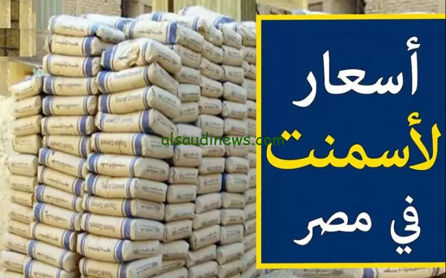 أبيض وأسود .. سعر طن الاسمنت اليوم الأربعاء 4 / 9 / 2024 في مُختلف الشركات في مصر