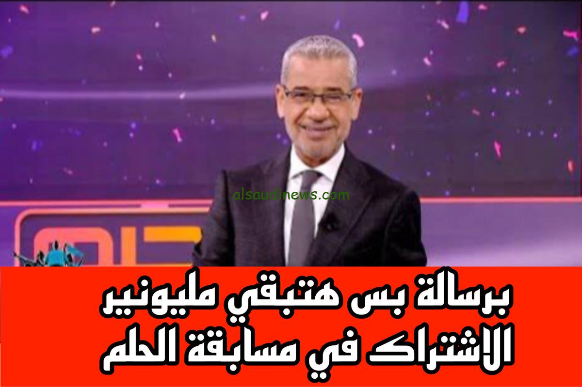 مليونير مليونير .. الاشتراك في مسابقة الحلم 2025 Dream اربح المليون دولار مع مصطفي الأغا من خلال ارسال رسالة