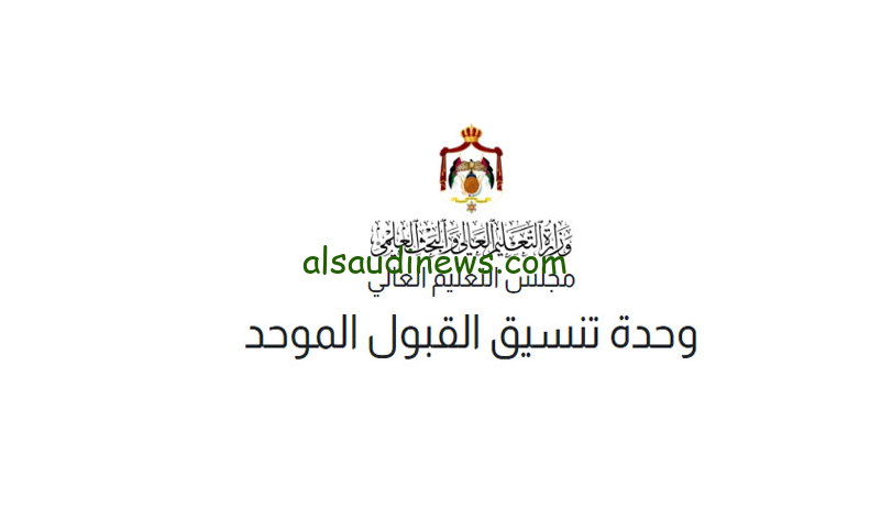 ” مـــفـــتوح نـــاو ” رابط الاعتراض على سوء الاختيار في القبول الموحد 2024/2025 وكيفية تقديم الاعتراض عبر admhec.gov.jo
