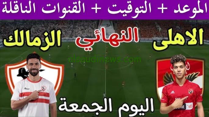 ” اتفرج دلوقتي ” القنوات المفتوحة والمجانية الناقلة لمباراة الاهلي والزمالك اليوم يوتيوب في نهائي السوبر الأفريقي 2024 بصورة HD