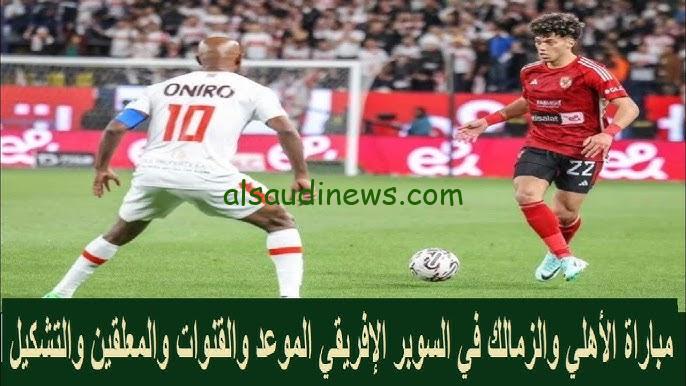 ” 5 قنوات مفتوحة ” .. القنوات المجانية الناقلة لماتش الاهلي والزمالك اليوم الجمعة 27/9/2024 في كأس السوبر الأفريقي
