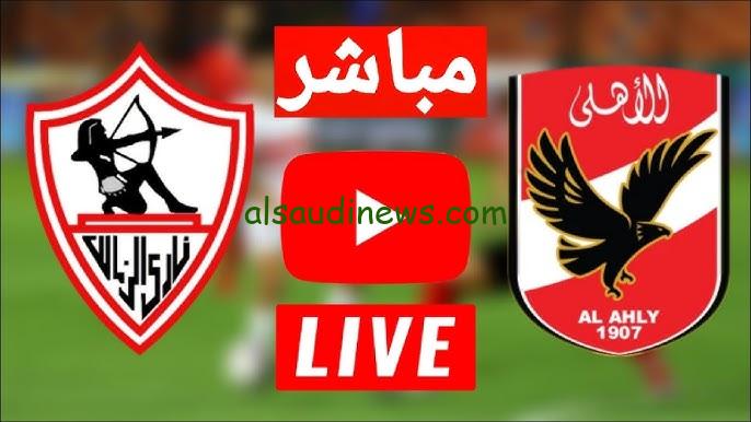توقعات خاطئة من ليلي عبد اللطيف .. ملخص ونتيجة مباراة الاهلي والزمالك اليوم تويتر والقنوات الناقلة