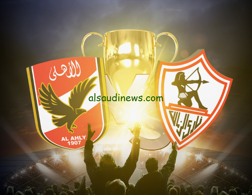” الأحمر والابيض ” Al-Ahly vs Zamalek موعد مباراة الأهلي والزمالك في كأس السوبر الإفريقي 2024 والقنوات الناقلة