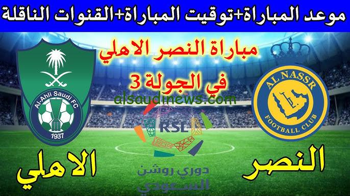 ” اتفرج من بيتك دلوقتي ” القنوات المجانية الناقلة لمباراة الاهلي والنصر اليوم تويتر مباشر في الدوري السعودي