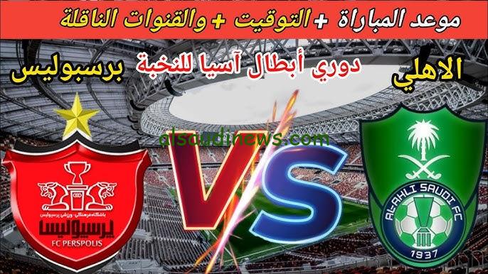 فوز الاهلي .. ملخص ونتيجة مباراة الاهلي السعودي وبرسبوليس اليوم يلا شوت دوري أبطال أسيا