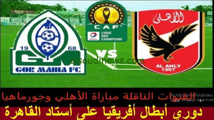 تفوق الفريق الاحمر .. ملخص ونتيجة مباراة الاهلي وجورماهيا العودة اليوم في دوري أبطال أفريقيا