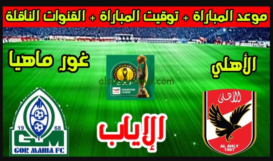 تذاكر مباراة “الأهلي ضد نادي غور مايا” لقاء الإحتفال .. موعد مباراة الاهلي وجورماهيا العودة القادمة في افريقيا والقنوات المفتوحة الناقلة