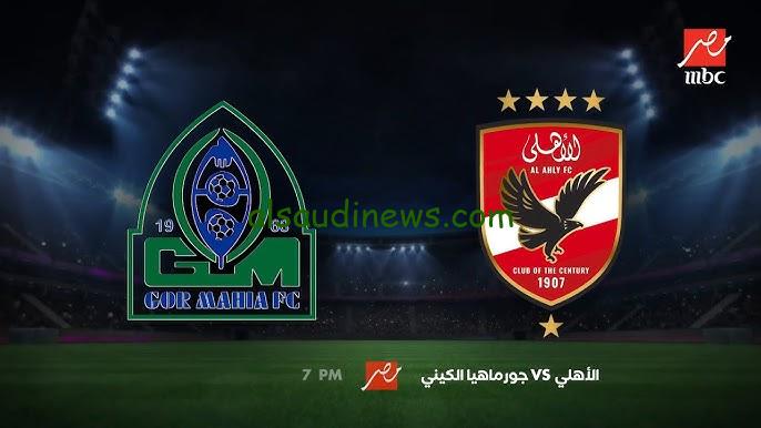 تفوق الأحمر .. ملخص ونتيجة مباراة الاهلي وجورماهيا الكيني الاياب اليوم تويتر والقنوات الناقلة