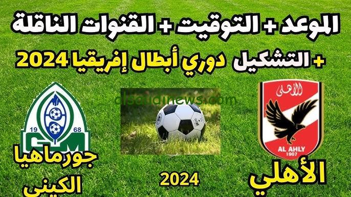تردد 1 AD Sports .. القنوات المفتوحة الناقلة لمباراة الاهلي وجورماهيا الكيني اليوم فى دوري أبطال أفريقيا