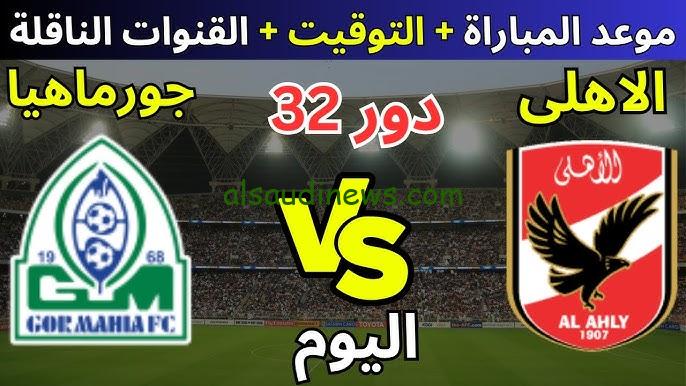 ” الماتش بقي في بيتك ” القنوات المفتوحة الناقلة لمباراة الاهلي وجورماهيا الكيني مباشر اليوم في دوري أبطال أفريقيا 2024
