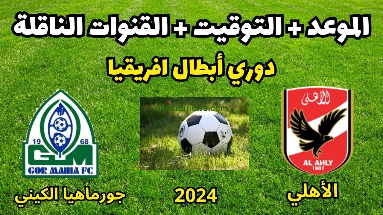 قناة مفتوحة تنقل مباراة الأهلي وجورماهيا الكيني في دوري ابطال افريقيا 2024-2025 وتشكيلة الفريق