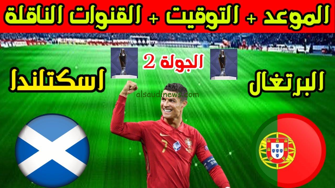 القنوات المفتوحة الناقلة لمباراة البرتغال واسكتلندا اليوم 8 سبتمبر 2024 في دوري الأمم الأوروبية 2024/2025
