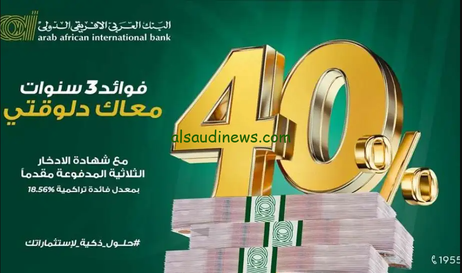 بعائد 40%.. شهادات البنك العربي الافريقي الجديدة 2024 استثمر في المضمون
