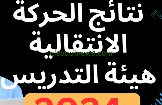 رابط نتائج توظيف الأساتذة 2024-2025 عبر موقع وزارة التربية الوطنية tawdif.education.dz