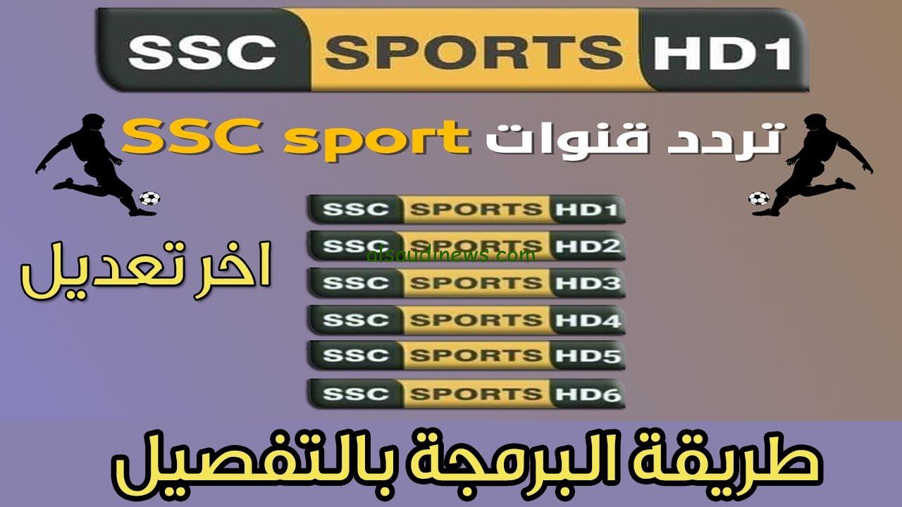 ” ثبتها الأن ” تردد قناة SSC الرياضية السعودية علي جميع الأقمار الصناعية نايل سات وعرب سات