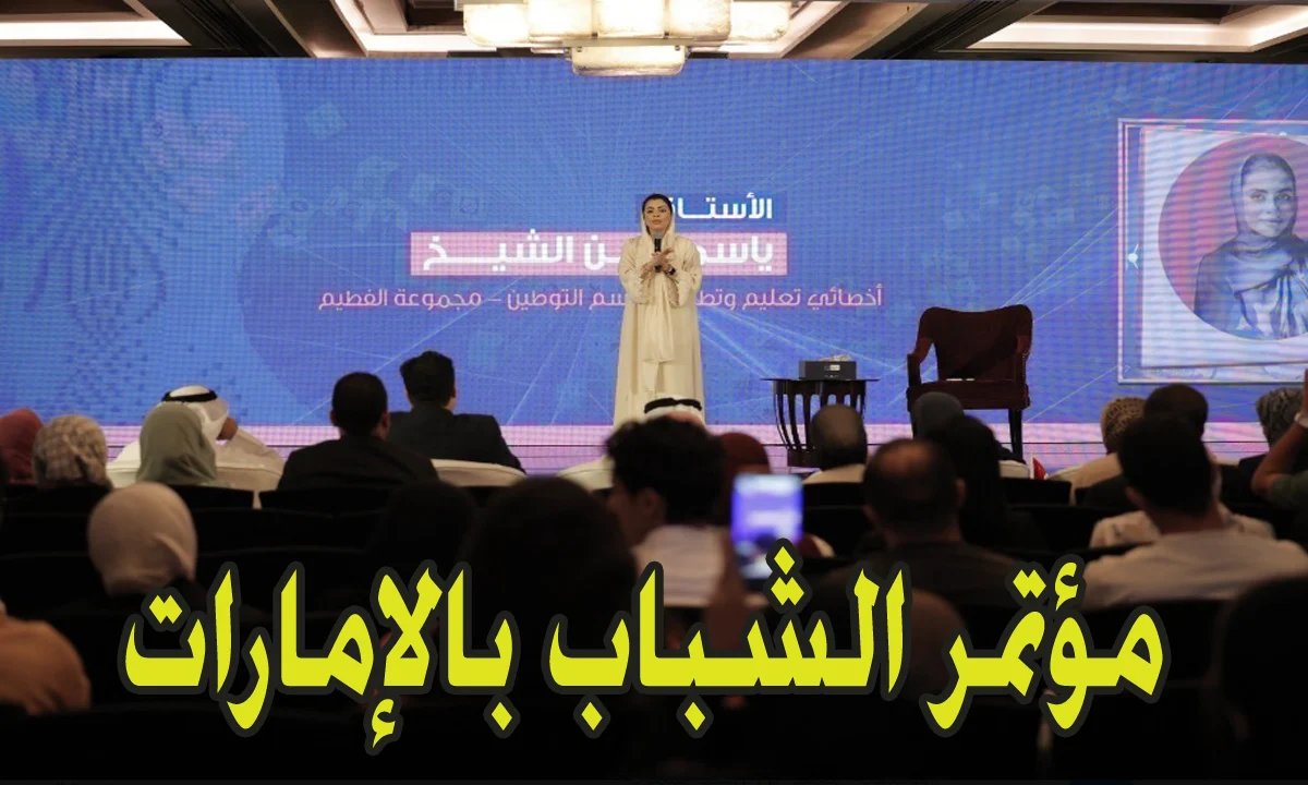 خطوات التسجيل في مؤتمر الشباب في الإمارات 2025 وأهم الشروط اللازمة للتسجيل