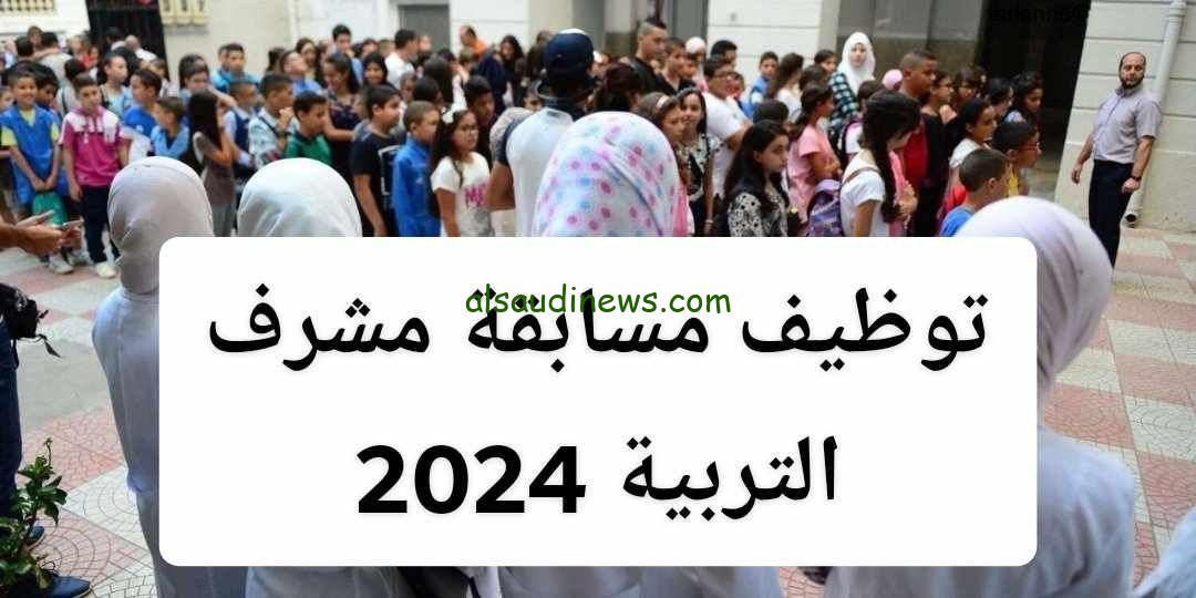 4275 وظيفة .. التسجيل في مسابقة توظيف مشرف تربية 2024 الجزائر education.gov.dz والشروط