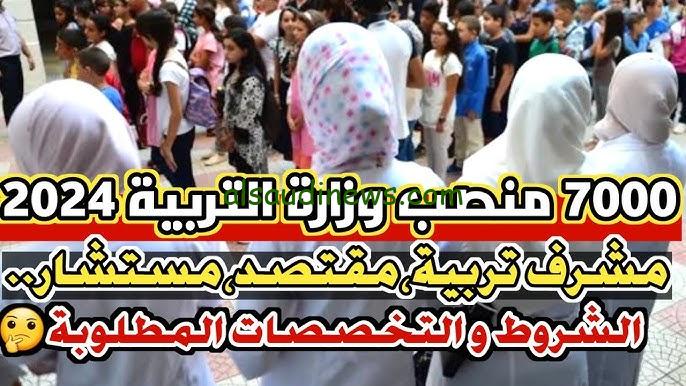 وزارة التربية الوطنية .. التسجيل في مسابقة توظيف مشرف تربية 2024 الجزائر education.gov.dz والخطوات المتابعة للتقديم