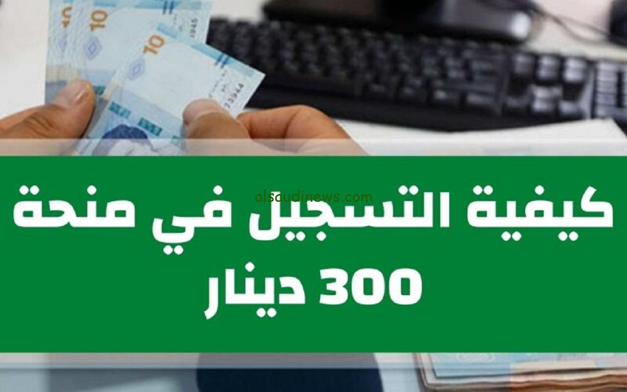 الحكومة التونسية تعلن عن كيفية التسجيل في منحة 300 دينار تونس 2024 والاوراق المطلوبة للتسجيل