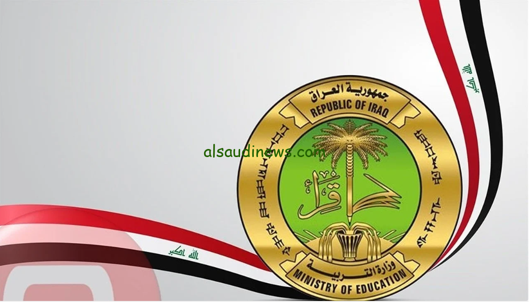 “epedu.gov.iq” رابط التسجيل في منحة الطلبة في العراق 2024 وزارة التربية والتعليم العراقية