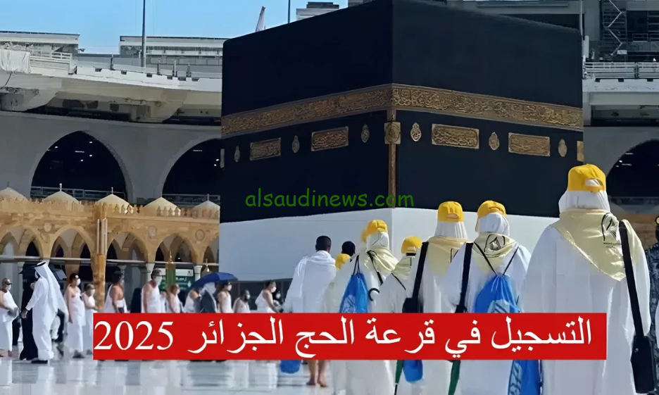 ” حج مبرور وذنب مغفور ” .. لينك التسجيل في قرعة الحج الجزائر 2025 عبر الموقع الرسمي للديون الوطني للحج والعمرة onpo.dz