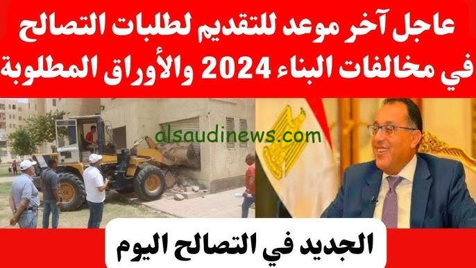 ” الحق قدم طلبك ” آخر موعد لتقديم طلبات التصالح على مخالفات البناء 2024 والمستندات المطلوبة