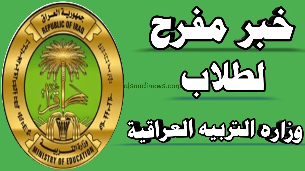 التقديم على منحة الطلاب في العراق 2024 عبر وزارة التربية العراقية epedu.gov.iq والمستندات المطلوبة