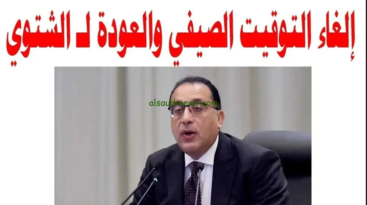 اضبط ساعتك علي التوقيت الجديد .. موعد انتهاء التوقيت الصيفي والعمل بالتوقيت الشتوي 2024 الساعة هتتأخر 60 دقيقة