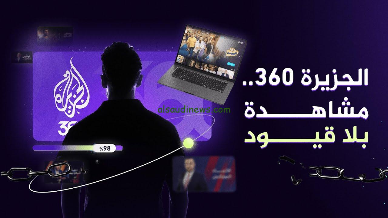 منصة الجزيرة 360 … وتابع أهم الأخبار المحلية والعالمية تحديث مستمر على مدار الساعة