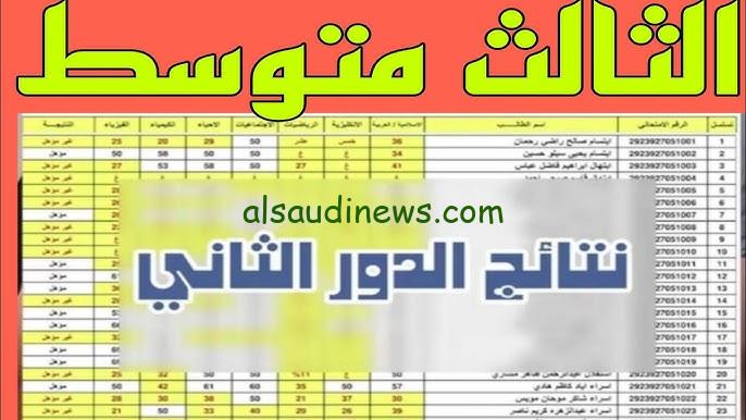 ” LINK سريع ” نتائج الثالث المتوسط الدور الثاني 2024 من خلال موقع وزارة التربية والتعليم العراقية epedu.gov ونتائجنا الوزاري