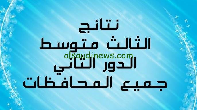 نتيجتك هنا .. نتائج الثالث المتوسط 2024 عبر موقع نتائجنا www.nataegna.net