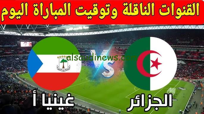 القنوات المفتوحة الناقلة لمباراة الجزائر وغينيا الإستوائية اليوم تويتر 5 / 9 / 2024 في التصفيات