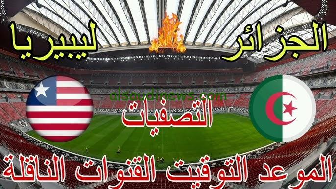 جميع القنوات المفتوحة الناقلة لمباراة الجزائر وليبيريا اليوم 10/9/2024 في التصفيات