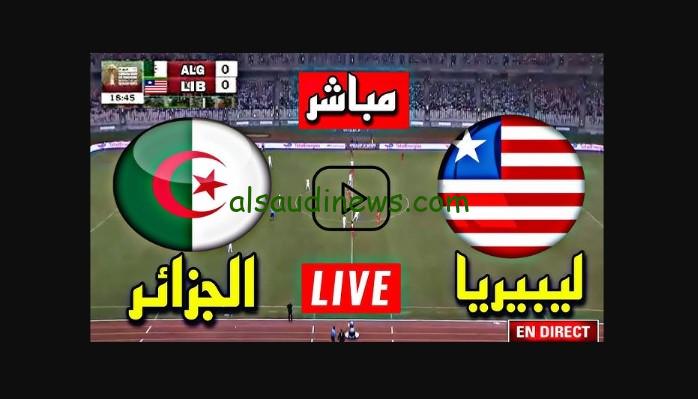 ثلاثية محاربي الصحراء.. نتيجة مباراة الجزائر وليبيريا اليوم تويتر في تصفيات كأس الكان