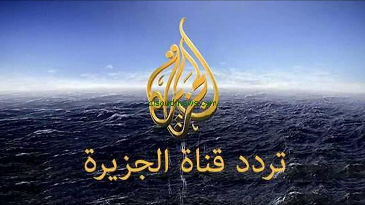تردد قناة الجزيرة الإخبارية 2024 عبر كافة الأقمار الصناعية باعلي جودة HD