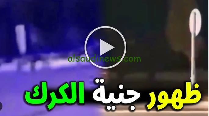 ما حقيقة فيديو الجنيه الكرك الأردن 2024 المنتشر عبر مواقع التواصل الاجتماعي