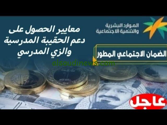 موعد صرف الحقيبة المدرسية 1446 في المملكة العربية السعودية والشروط اللازمة