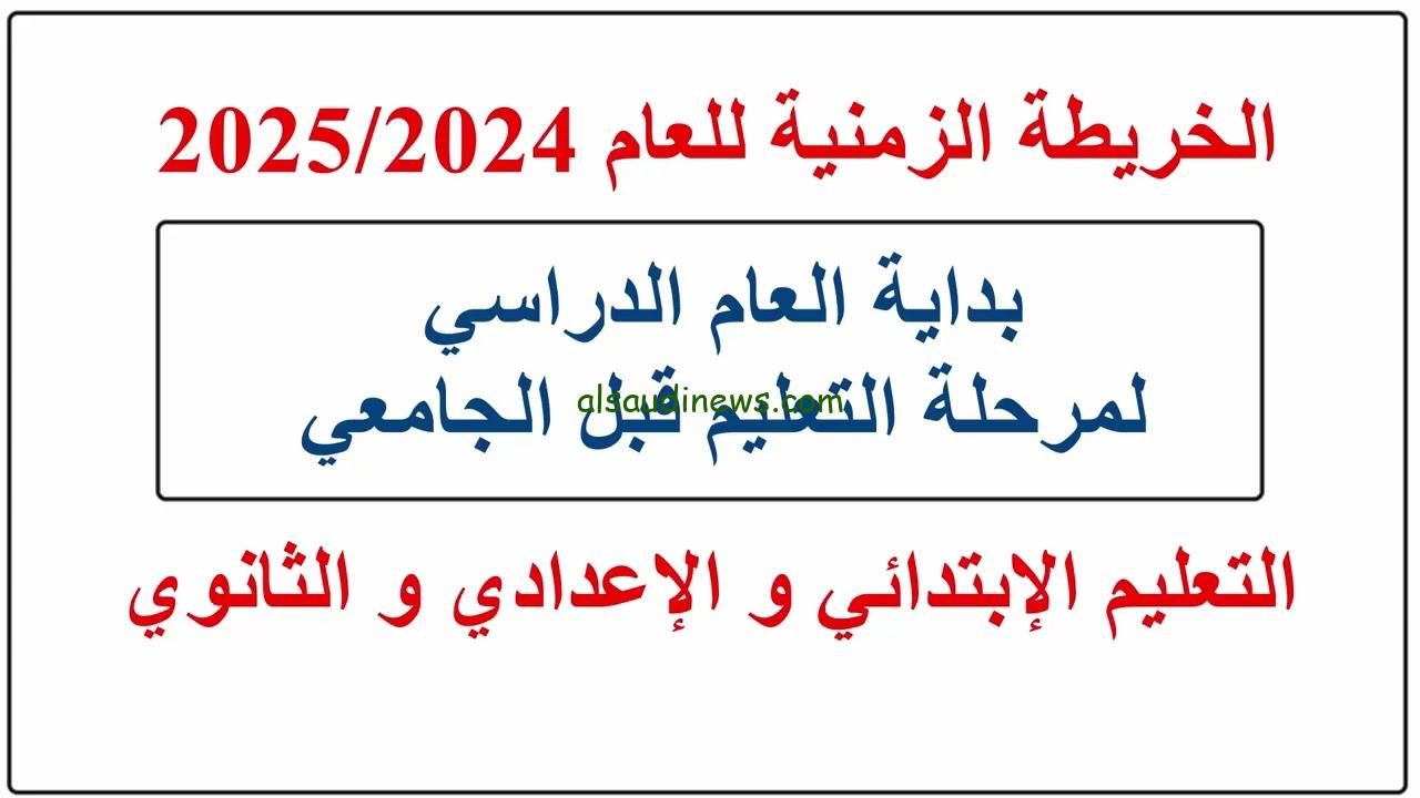 الخريطة الزمنية للعام الدراسي 2025 pdf للفصلين الأول والثاني للمدارس والجامعات في مصر