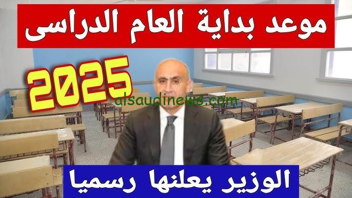 موعد بدء العام الدراسي الجديد في الجزائر 2024/2025 وجدول الاجازات الرسمية للعام الجديد