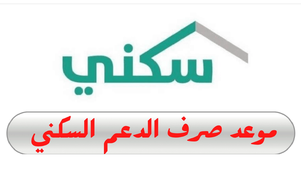 ” بأمر ملكي” موعد صرف زيادة الدعم السكني سبتمبر 2024 الموارد البشرية توضح