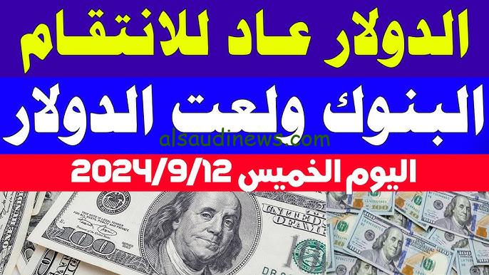 95 قرش زياااده .. سعر الدولار مقابل الجنيه المصري سوق سوداء اليوم الخميس 12 سبتمبر في “خمس بنوك”