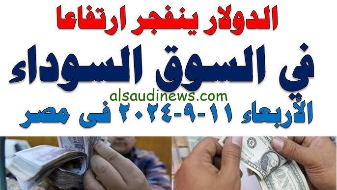 الدولار وصل سعر خرافي.. سعر الدولار سوق سوداء رفع مقابل الجنيه المصري اليوم الاربعاء 11 سبتمبر في سبع بنوك