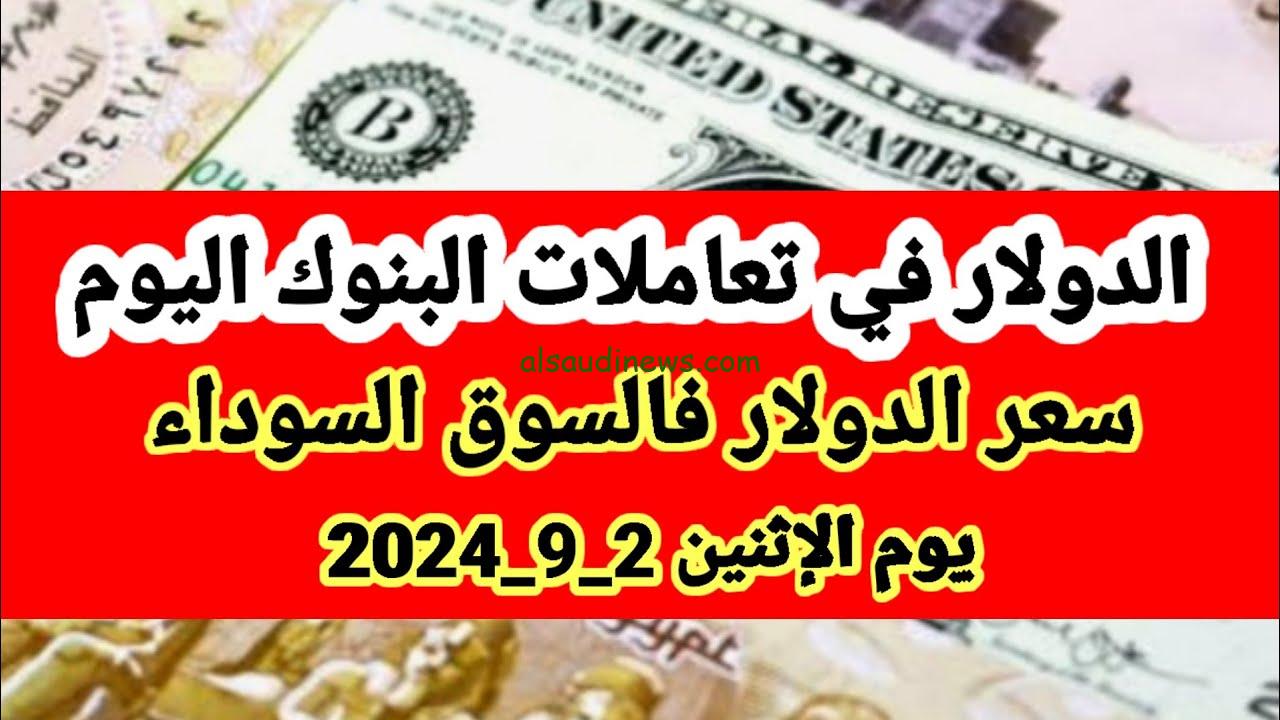 “إرتفاع مرعب ..ج” .. زيادة في سعر الدولار مصر في السوق السوداء اليوم الثلاثاء 3 سبتمبر 2024 دولار سوق سوداء بكام