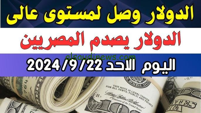 الدولار وصل كام ؟.. سعر الدولار اليوم في السوق السوداء 22 سبتمبر 2024 وجميع البنوك المصرية