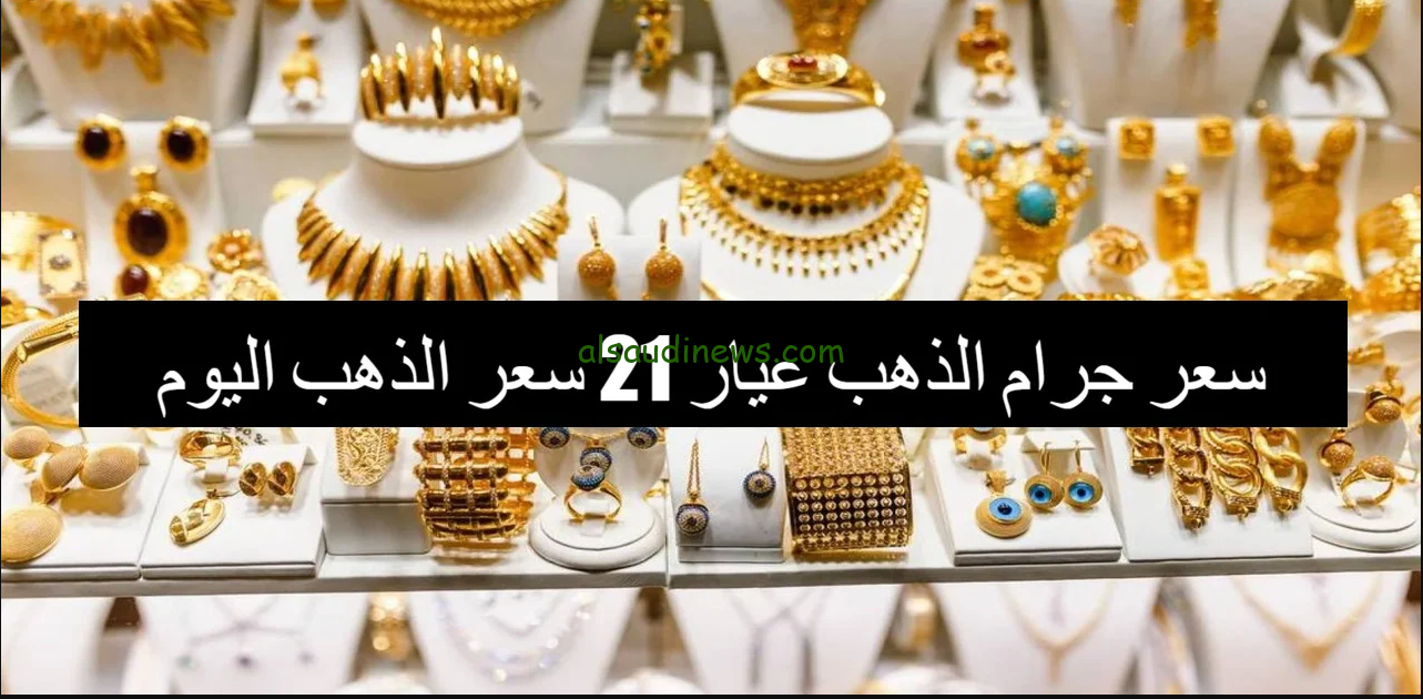 تراجع كبير.. سعر جرام الذهب عيار 21 سعر الذهب اليوم الخميس 12 سبتمبر 2024 في محلات الصاغة