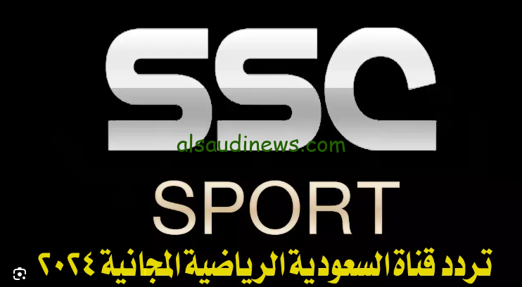 تردد قناة السعودية الرياضية 2024 SSC TV الناقلة لدوري الروشن السعودي