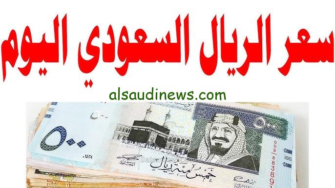 SAR مقابل EGP .. اعلي سعر للريال السعودي في السوق السوداء اليوم الثلاثاء 17 سبتمبر 2024 والبنوك المصرية