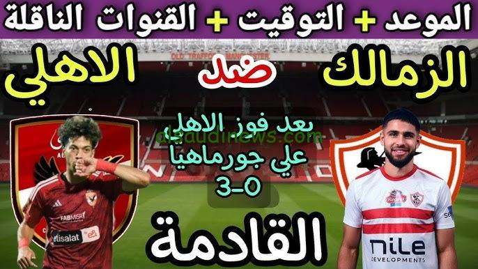 ” الكلاسيكو المصري ” القنوات المجانية الناقلة لمباراة السوبر الإفريقي 2024 بين الأهلي والزمالك بجودة عالية