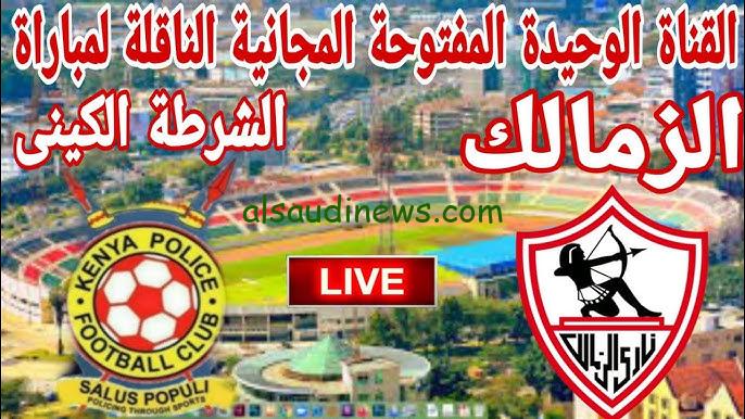 فوز زملكاوي .. ملخص ونتيجة مباراة الزمالك والشرطة الكيني اليوم تويتر والقنوات الناقلة