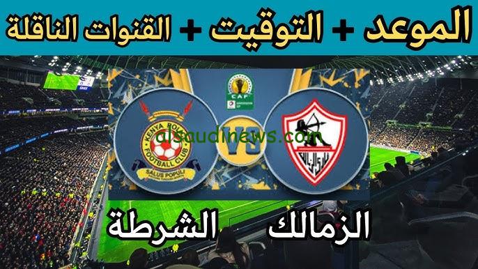 الزمالك يهزم الشرطة ويتأهل .. ملخص ونتيجة مباراة الزمالك والشرطة الكيني اليوم يلا شوت twitter matches في اياب الكونفدرالية